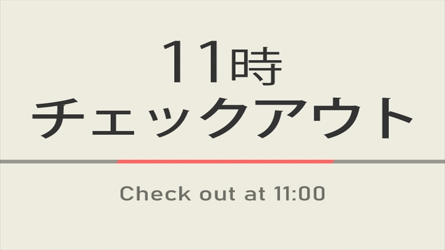 【室数限定特典】11時チェックアウトプラン☆朝食付＆無料駐車場完備